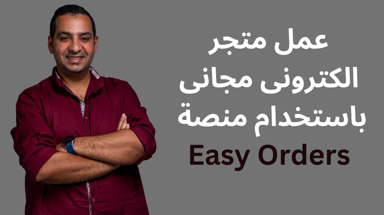 عمل متجر الكترونى على منصة ايزى اوردرز